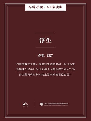 浮生（谷臻小简·AI导读版） - ebook